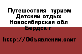 Путешествия, туризм Детский отдых. Новосибирская обл.,Бердск г.